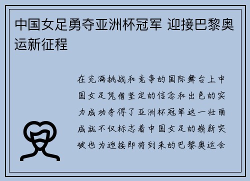 中国女足勇夺亚洲杯冠军 迎接巴黎奥运新征程