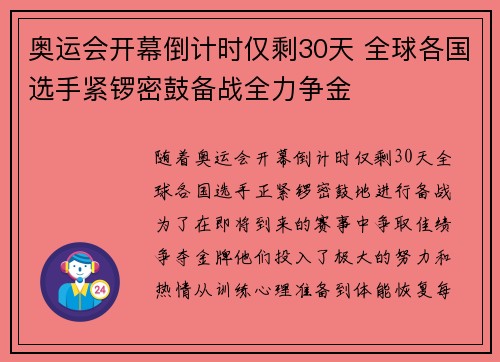 奥运会开幕倒计时仅剩30天 全球各国选手紧锣密鼓备战全力争金