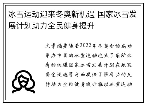 冰雪运动迎来冬奥新机遇 国家冰雪发展计划助力全民健身提升