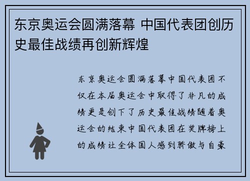 东京奥运会圆满落幕 中国代表团创历史最佳战绩再创新辉煌