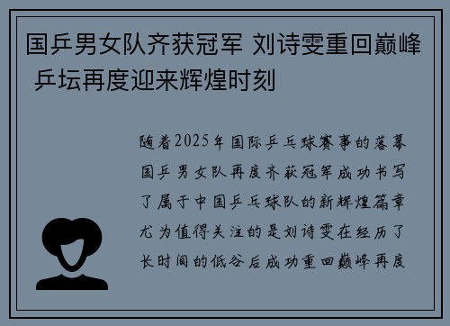 国乒男女队齐获冠军 刘诗雯重回巅峰 乒坛再度迎来辉煌时刻