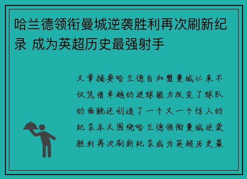 哈兰德领衔曼城逆袭胜利再次刷新纪录 成为英超历史最强射手
