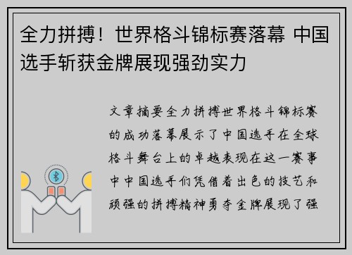 全力拼搏！世界格斗锦标赛落幕 中国选手斩获金牌展现强劲实力