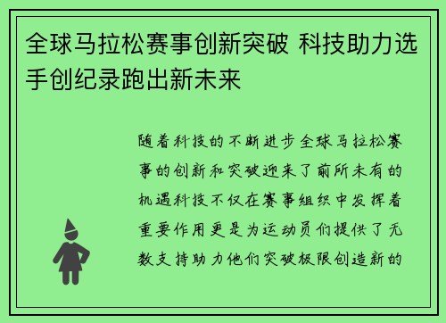 全球马拉松赛事创新突破 科技助力选手创纪录跑出新未来