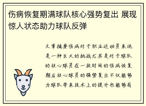 伤病恢复期满球队核心强势复出 展现惊人状态助力球队反弹