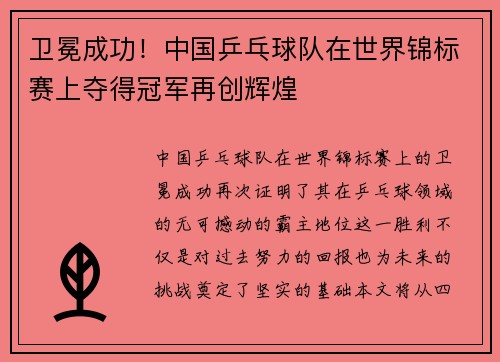 卫冕成功！中国乒乓球队在世界锦标赛上夺得冠军再创辉煌