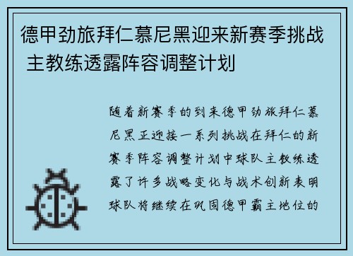 德甲劲旅拜仁慕尼黑迎来新赛季挑战 主教练透露阵容调整计划