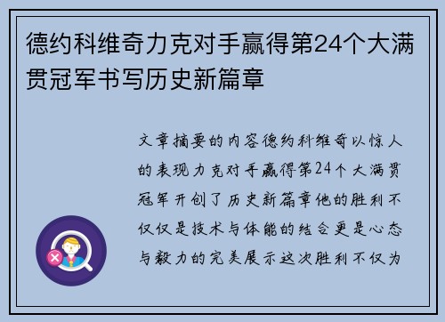 德约科维奇力克对手赢得第24个大满贯冠军书写历史新篇章
