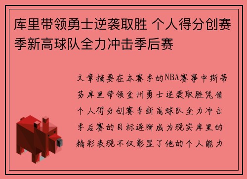 库里带领勇士逆袭取胜 个人得分创赛季新高球队全力冲击季后赛