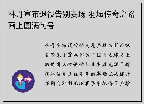 林丹宣布退役告别赛场 羽坛传奇之路画上圆满句号