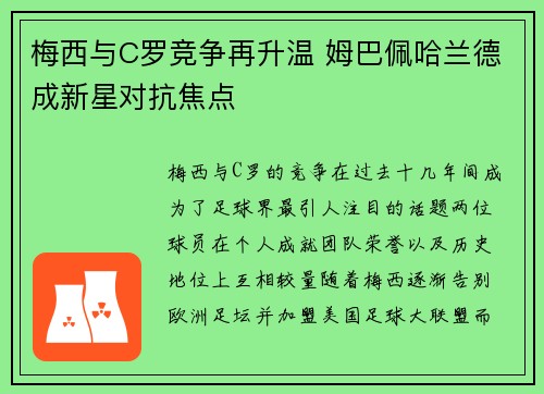梅西与C罗竞争再升温 姆巴佩哈兰德成新星对抗焦点