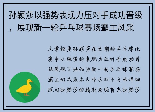 孙颖莎以强势表现力压对手成功晋级，展现新一轮乒乓球赛场霸主风采