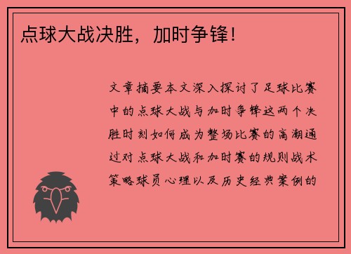 点球大战决胜，加时争锋！