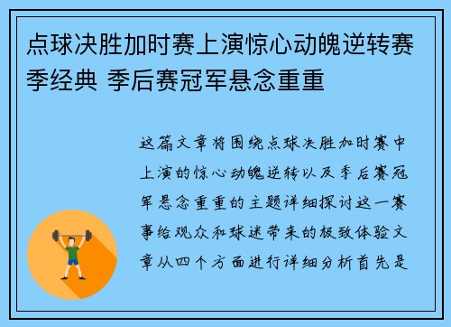 点球决胜加时赛上演惊心动魄逆转赛季经典 季后赛冠军悬念重重