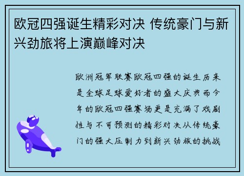 欧冠四强诞生精彩对决 传统豪门与新兴劲旅将上演巅峰对决