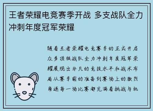 王者荣耀电竞赛季开战 多支战队全力冲刺年度冠军荣耀
