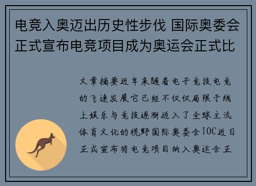 电竞入奥迈出历史性步伐 国际奥委会正式宣布电竞项目成为奥运会正式比赛项目