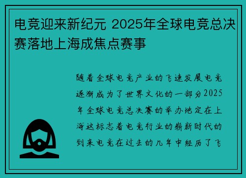 电竞迎来新纪元 2025年全球电竞总决赛落地上海成焦点赛事