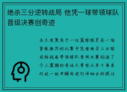 绝杀三分逆转战局 他凭一球带领球队晋级决赛创奇迹