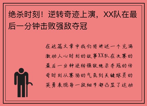 绝杀时刻！逆转奇迹上演，XX队在最后一分钟击败强敌夺冠