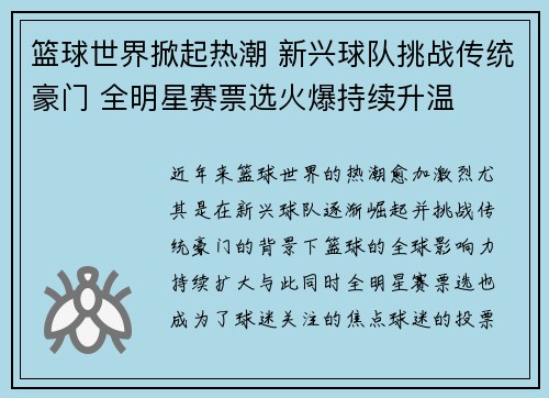 篮球世界掀起热潮 新兴球队挑战传统豪门 全明星赛票选火爆持续升温