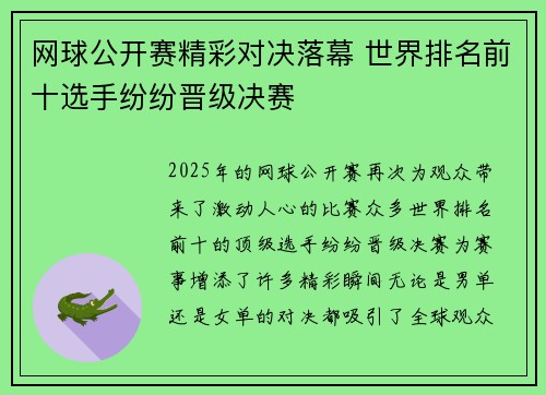 网球公开赛精彩对决落幕 世界排名前十选手纷纷晋级决赛