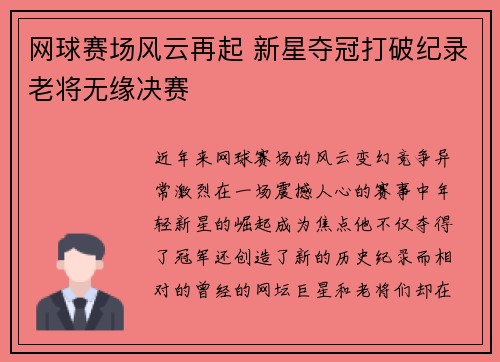 网球赛场风云再起 新星夺冠打破纪录老将无缘决赛