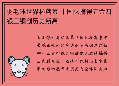 羽毛球世界杯落幕 中国队摘得五金四银三铜创历史新高