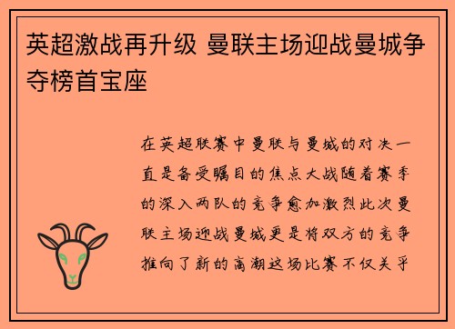 英超激战再升级 曼联主场迎战曼城争夺榜首宝座