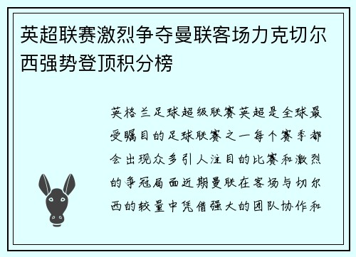 英超联赛激烈争夺曼联客场力克切尔西强势登顶积分榜