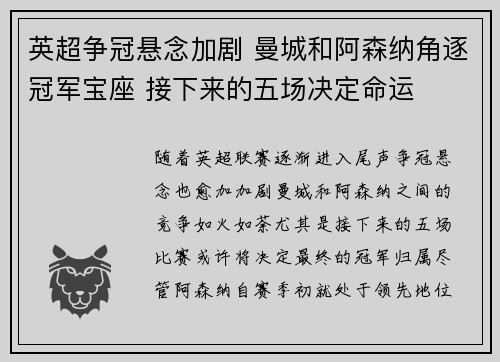 英超争冠悬念加剧 曼城和阿森纳角逐冠军宝座 接下来的五场决定命运