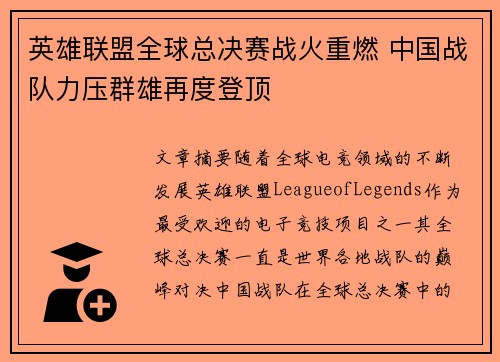 英雄联盟全球总决赛战火重燃 中国战队力压群雄再度登顶