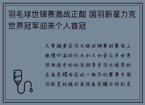 羽毛球世锦赛激战正酣 国羽新星力克世界冠军迎来个人首冠