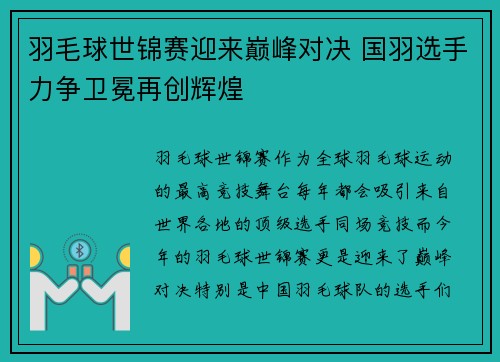 羽毛球世锦赛迎来巅峰对决 国羽选手力争卫冕再创辉煌