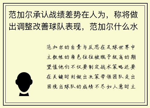 范加尔承认战绩差势在人为，称将做出调整改善球队表现，范加尔什么水平