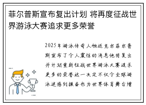 菲尔普斯宣布复出计划 将再度征战世界游泳大赛追求更多荣誉