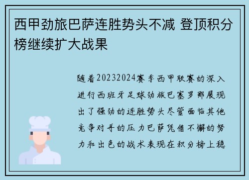 西甲劲旅巴萨连胜势头不减 登顶积分榜继续扩大战果
