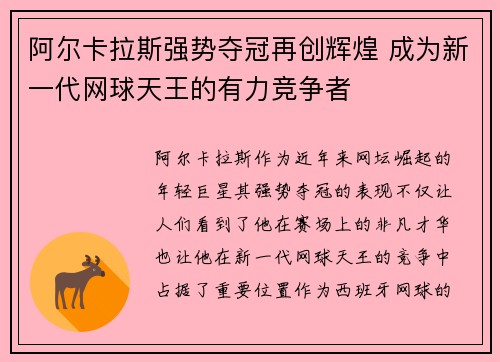 阿尔卡拉斯强势夺冠再创辉煌 成为新一代网球天王的有力竞争者
