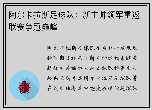 阿尔卡拉斯足球队：新主帅领军重返联赛争冠巅峰