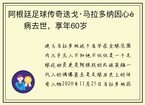 阿根廷足球传奇迭戈·马拉多纳因心脏病去世，享年60岁