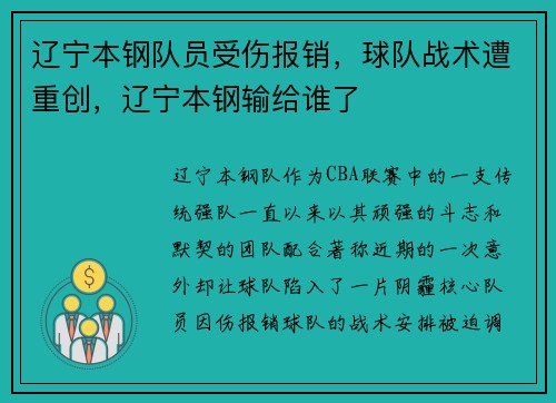 辽宁本钢队员受伤报销，球队战术遭重创，辽宁本钢输给谁了