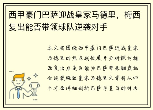 西甲豪门巴萨迎战皇家马德里，梅西复出能否带领球队逆袭对手