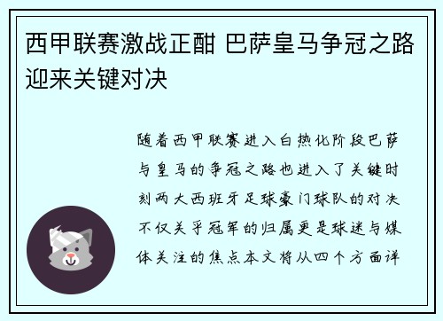 西甲联赛激战正酣 巴萨皇马争冠之路迎来关键对决