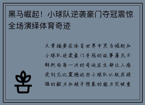 黑马崛起！小球队逆袭豪门夺冠震惊全场演绎体育奇迹