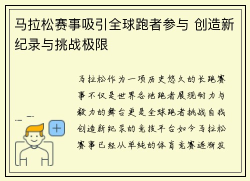 马拉松赛事吸引全球跑者参与 创造新纪录与挑战极限