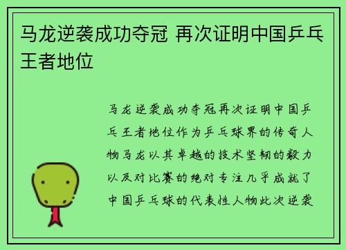 马龙逆袭成功夺冠 再次证明中国乒乓王者地位