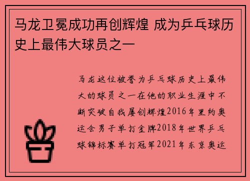 马龙卫冕成功再创辉煌 成为乒乓球历史上最伟大球员之一