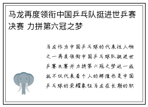 马龙再度领衔中国乒乓队挺进世乒赛决赛 力拼第六冠之梦