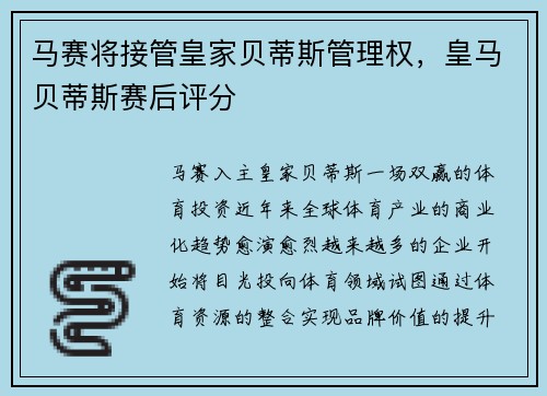 马赛将接管皇家贝蒂斯管理权，皇马贝蒂斯赛后评分
