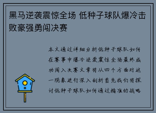 黑马逆袭震惊全场 低种子球队爆冷击败豪强勇闯决赛
